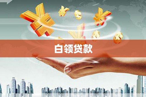 宿州白领贷款