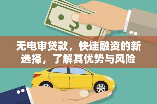 宿州无电审贷款，快速融资的新选择，了解其优势与风险