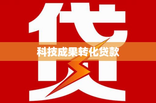 宿州科技成果转化贷款