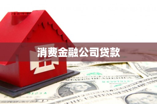 宿州消费金融公司贷款