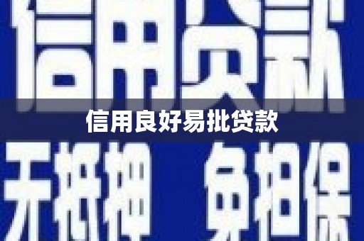 宿州信用良好易批贷款