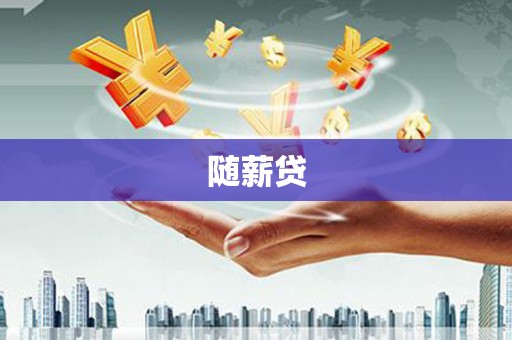 宿州随薪贷