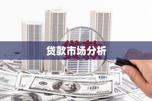 宿州贷款市场分析