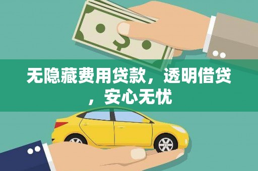宿州无隐藏费用贷款，透明借贷，安心无忧