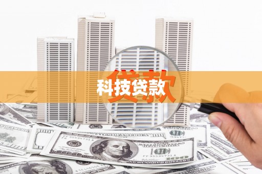 宿州科技贷款