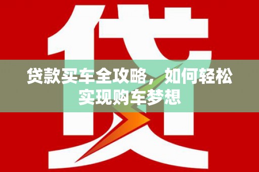 宿州贷款买车全攻略，如何轻松实现购车梦想