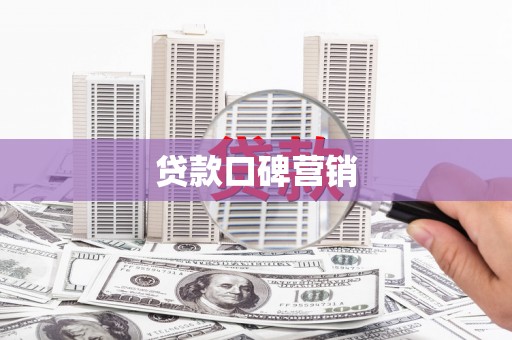 宿州贷款口碑营销