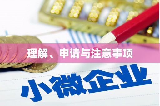 宿州理解、申请与注意事项