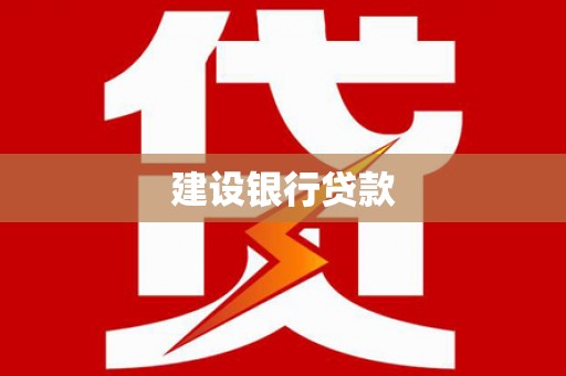 宿州建设银行贷款