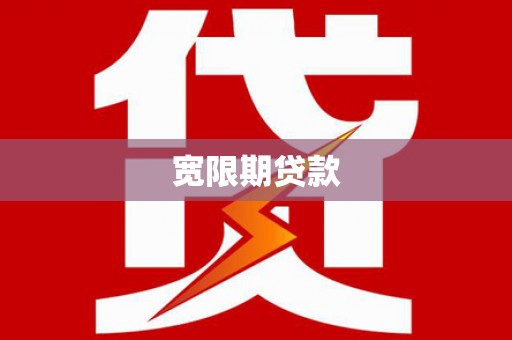宿州宽限期贷款