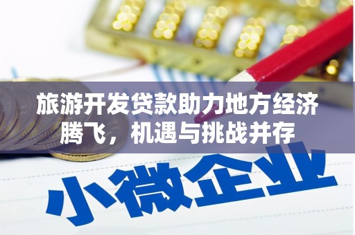 宿州旅游开发贷款助力地方经济腾飞，机遇与挑战并存