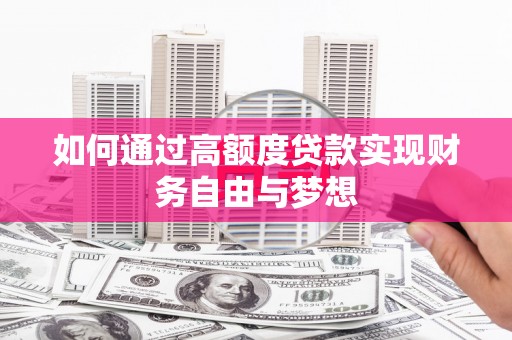 宿州如何通过高额度贷款实现财务自由与梦想