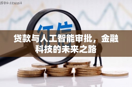 宿州贷款与人工智能审批，金融科技的未来之路