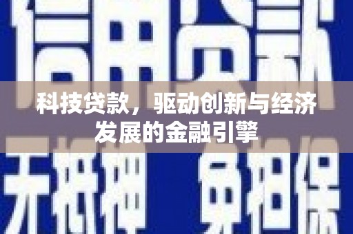宿州科技贷款，驱动创新与经济发展的金融引擎