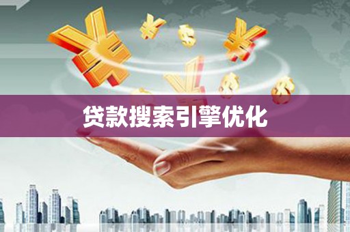 宿州贷款搜索引擎优化