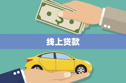 宿州线上贷款