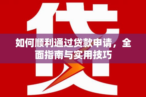 宿州如何顺利通过贷款申请，全面指南与实用技巧