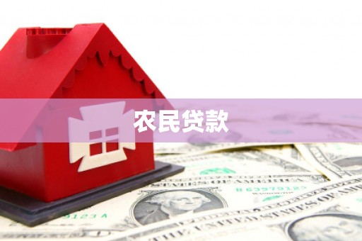 宿州农民贷款
