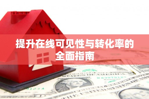 宿州提升在线可见性与转化率的全面指南