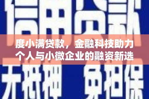 宿州度小满贷款，金融科技助力个人与小微企业的融资新选择