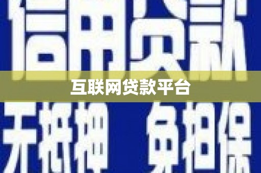 宿州互联网贷款平台