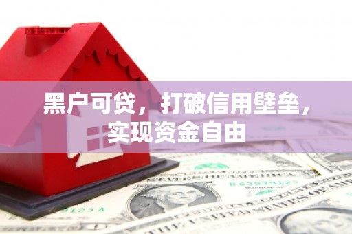宿州黑户可贷，打破信用壁垒，实现资金自由