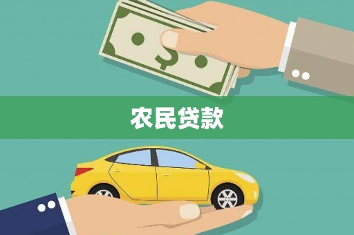 宿州农民贷款