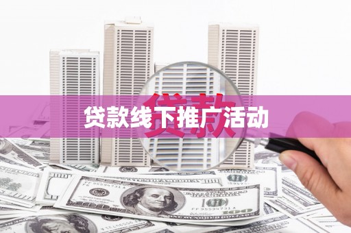 宿州贷款线下推广活动