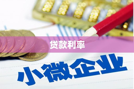 宿州贷款利率