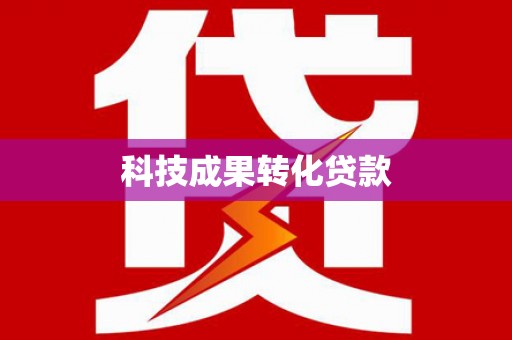 宿州科技成果转化贷款