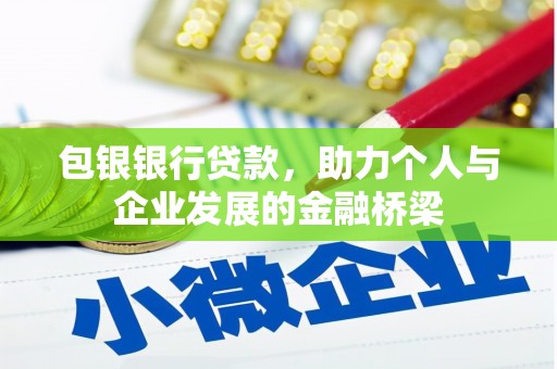宿州包银银行贷款，助力个人与企业发展的金融桥梁