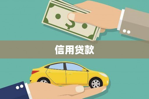 宿州信用贷款