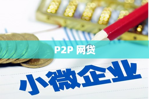宿州P2P 网贷