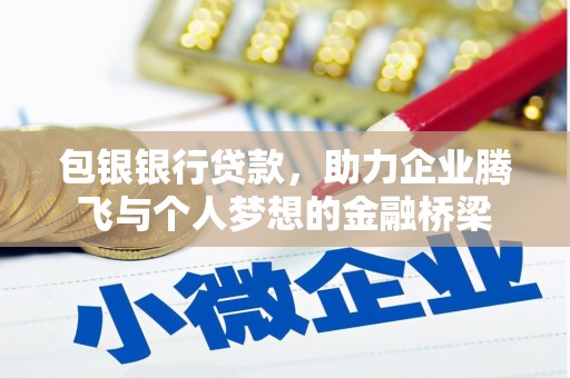 宿州包银银行贷款，助力企业腾飞与个人梦想的金融桥梁