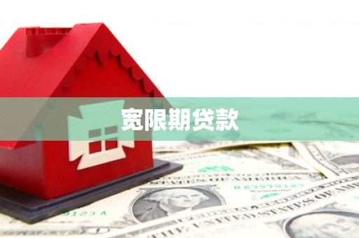 宿州宽限期贷款
