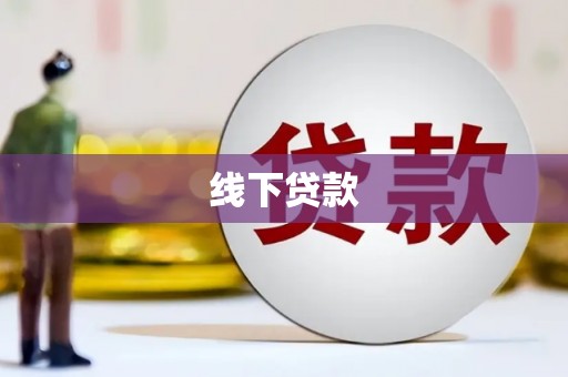 宿州线下贷款