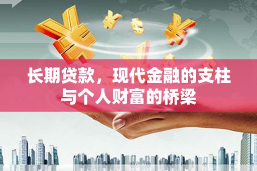 宿州长期贷款，现代金融的支柱与个人财富的桥梁
