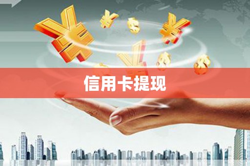 宿州信用卡提现