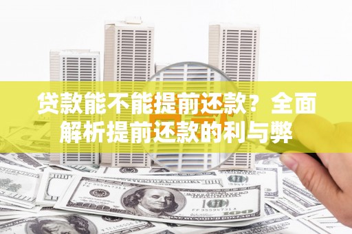 宿州贷款能不能提前还款？全面解析提前还款的利与弊