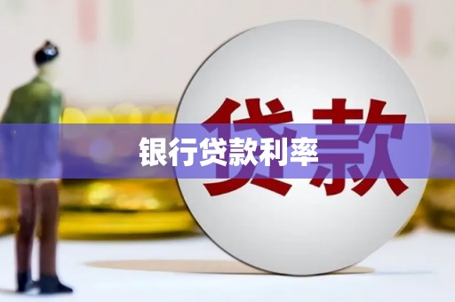 宿州银行贷款利率