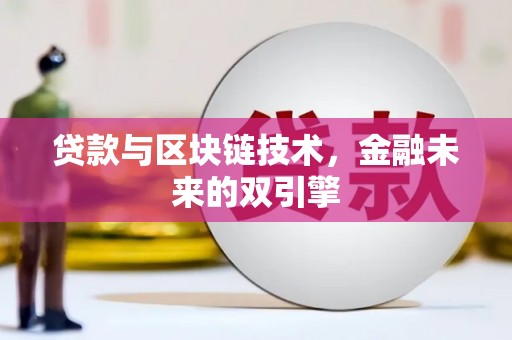 宿州贷款与区块链技术，金融未来的双引擎