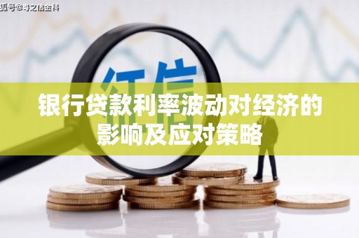 宿州银行贷款利率波动对经济的影响及应对策略