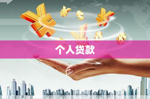 宿州个人贷款