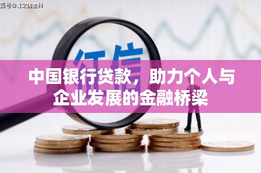 宿州中国银行贷款，助力个人与企业发展的金融桥梁