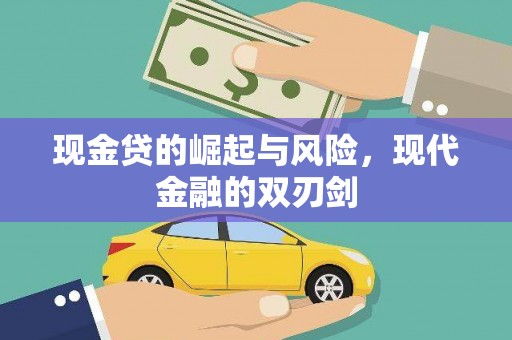 宿州现金贷的崛起与风险，现代金融的双刃剑
