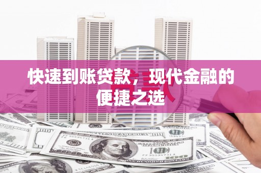 宿州快速到账贷款，现代金融的便捷之选