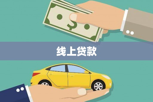 宿州线上贷款