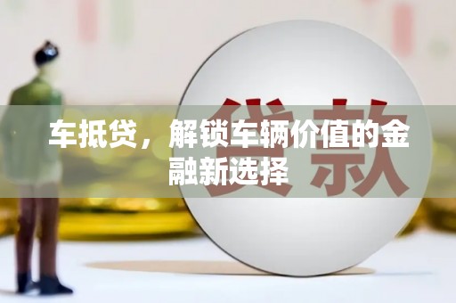 宿州车抵贷，解锁车辆价值的金融新选择