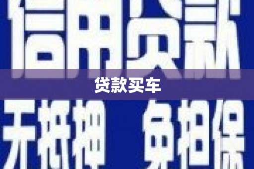 宿州贷款买车
