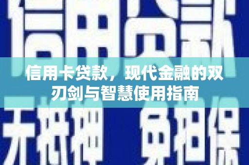 宿州信用卡贷款，现代金融的双刃剑与智慧使用指南